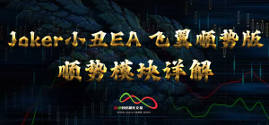 Joker小丑EA飞翼顺势版最新版-EA侦探社 - 全球领先的MQL5官网外汇EA机器人MT4自动化交易EA资源免费分享网站