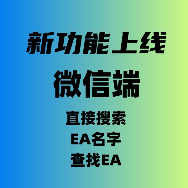 EA侦探社迎来大更新，微信可以直接查找EA，速看！-EA侦探社 - 全球领先的MQL5官网外汇EA机器人MT4自动化交易EA资源免费分享网站